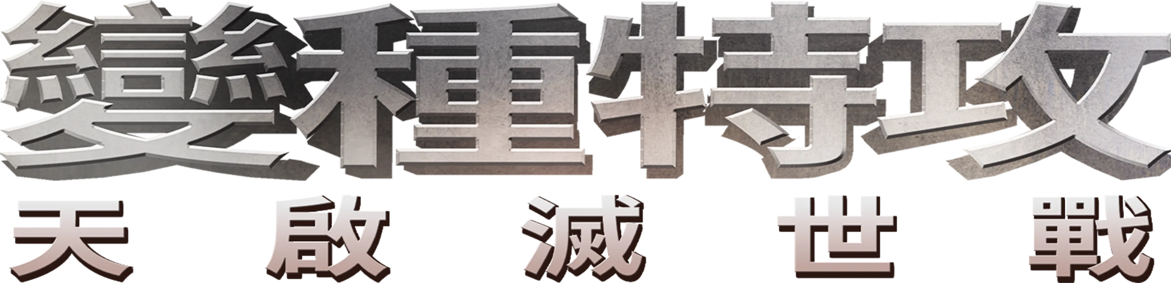 變種特攻：天啟滅世戰