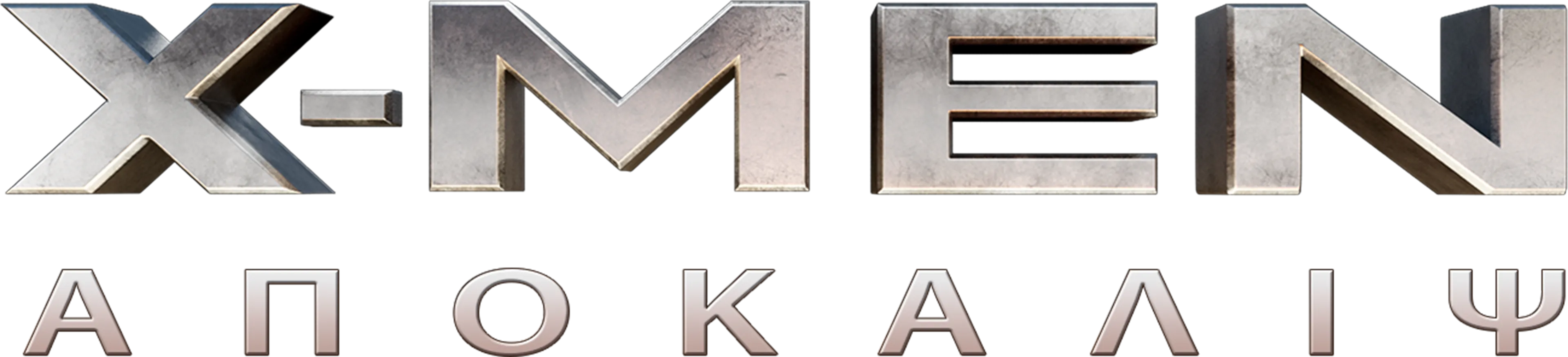 X-Men: Απόκαλιψ