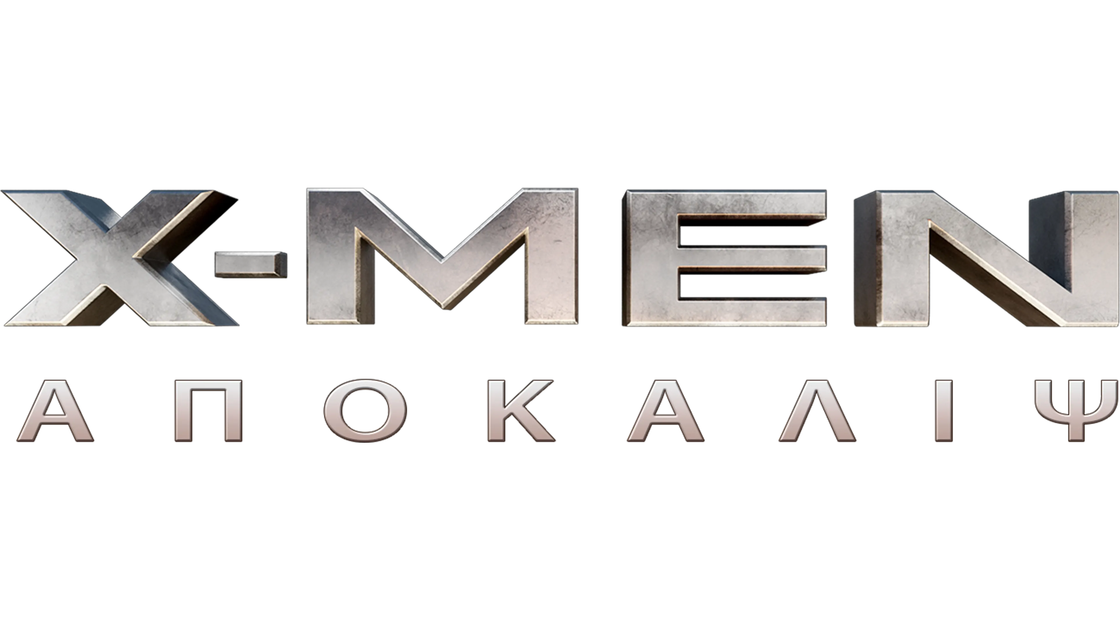 X-Men: Απόκαλιψ