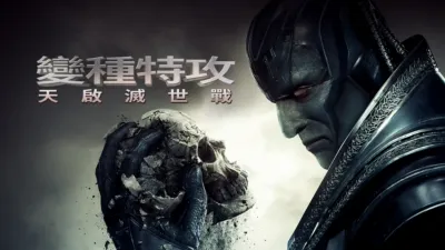 變種特攻：天啟滅世戰