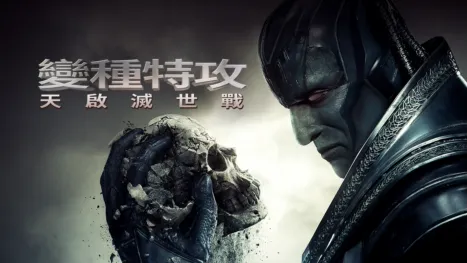 thumbnail - 變種特攻：天啟滅世戰