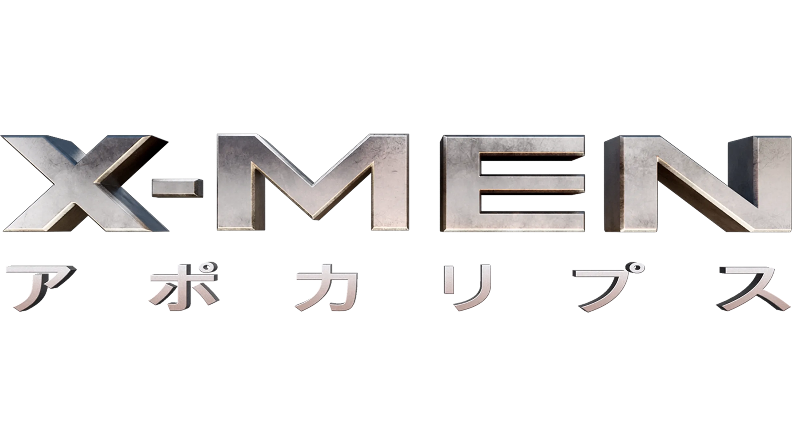 X-MEN：アポカリプス