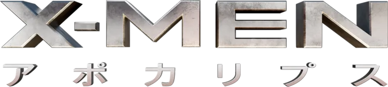 X-MEN：アポカリプス