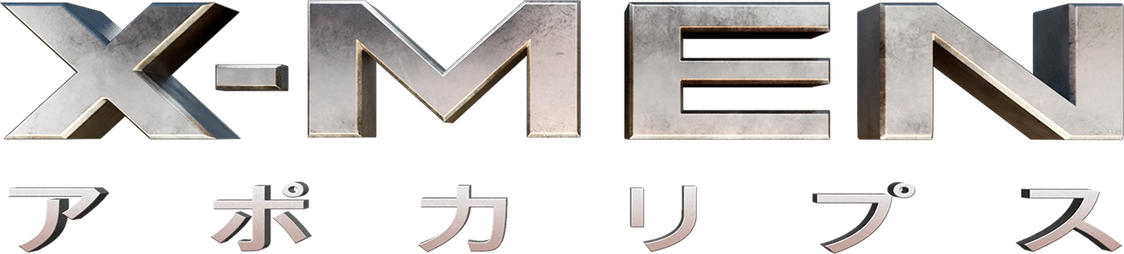 X-MEN：アポカリプス