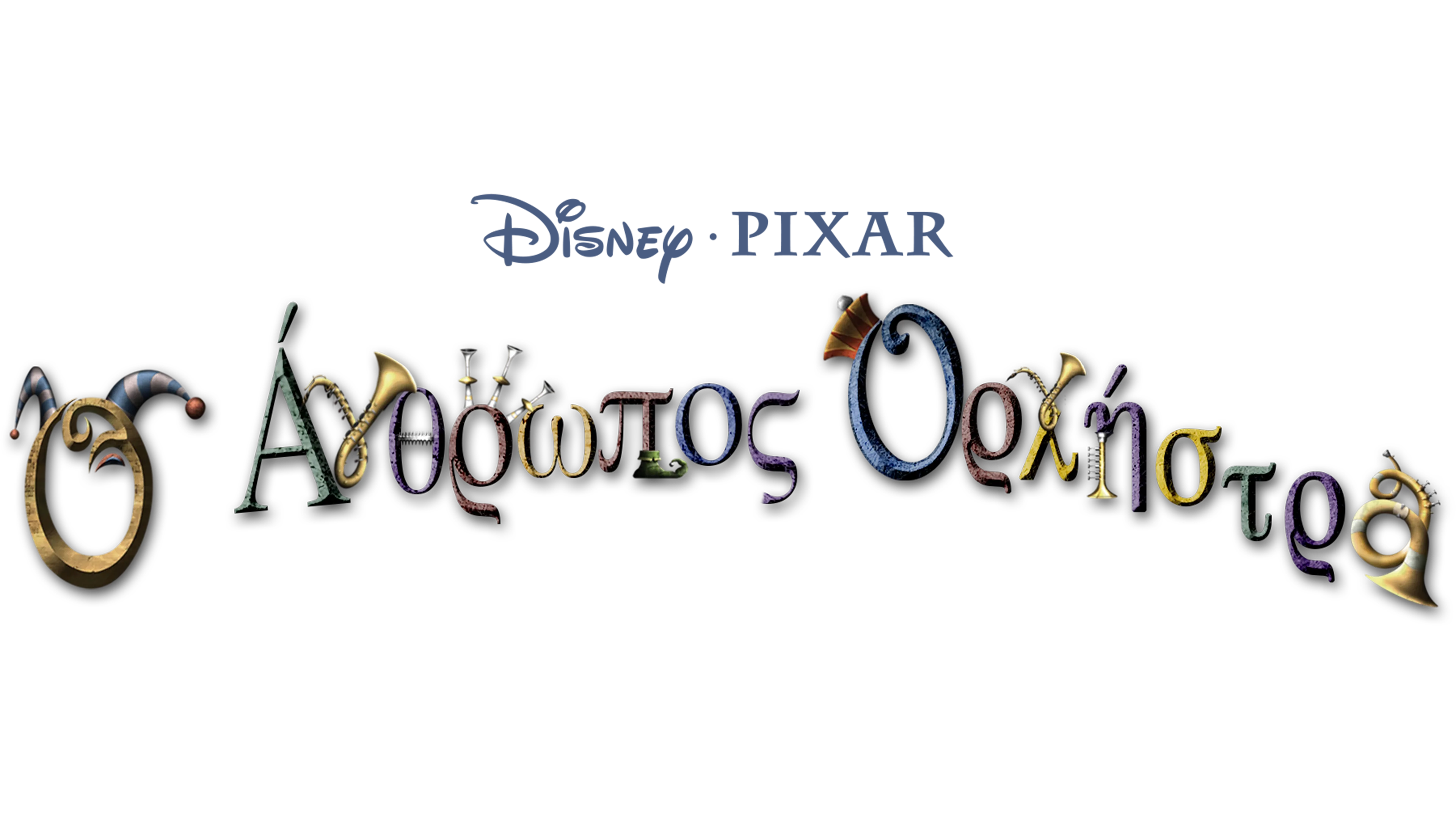 Ο Άνθρωπος Ορχήστρα