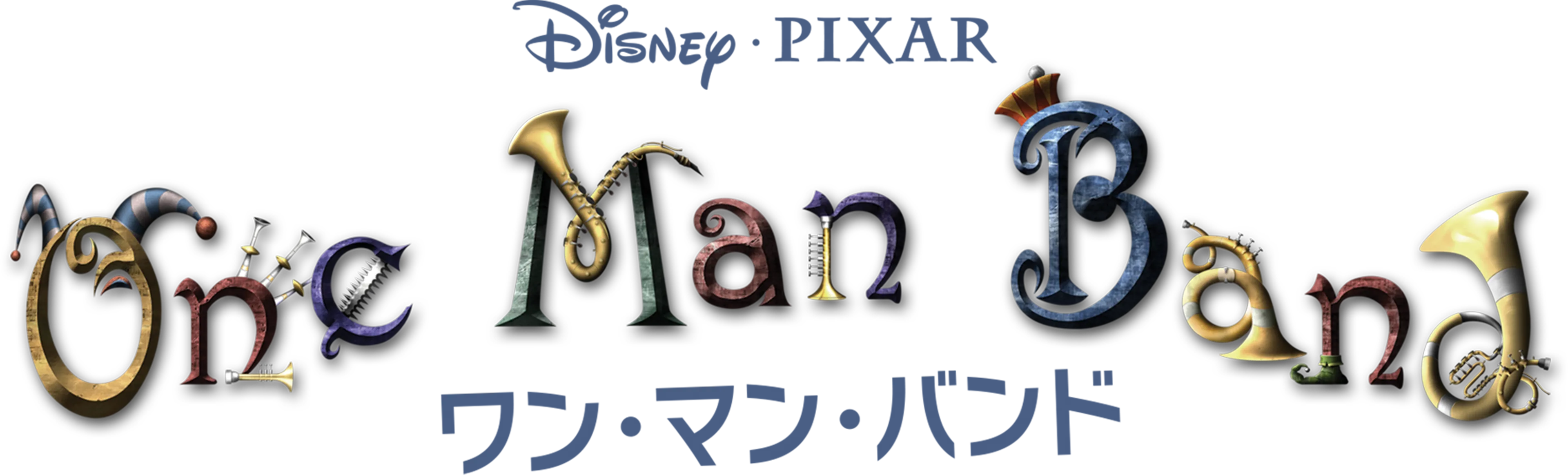 ワン・マン・バンド