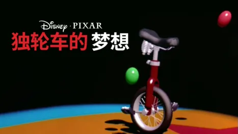 thumbnail - 独轮车的梦想