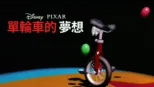 thumbnail - 單輪車的夢想