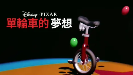 thumbnail - 單輪車的夢想