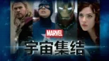 thumbnail - 漫威影业:宇宙集结