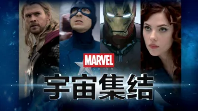 漫威影业:宇宙集结