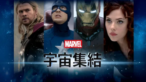 thumbnail - 宇宙集結