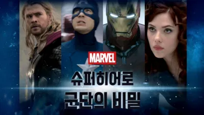 마블: 슈퍼히어로 군단의 비밀