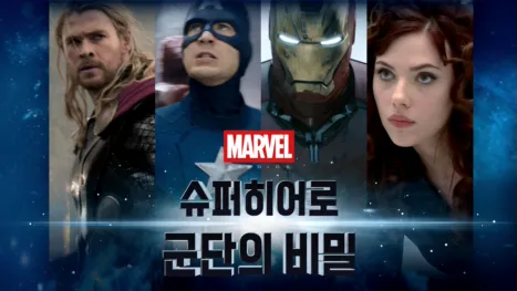 thumbnail - 마블: 슈퍼히어로 군단의 비밀