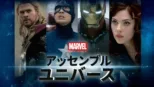 thumbnail - マーベル・スタジオ アッセンブル・ユニバース