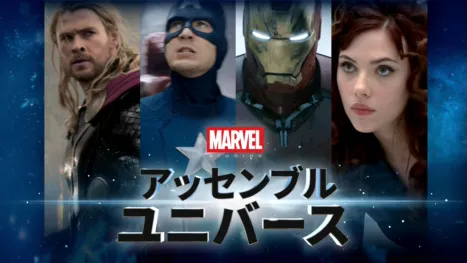 thumbnail - マーベル・スタジオ アッセンブル・ユニバース