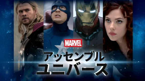 thumbnail - マーベル・スタジオ アッセンブル・ユニバース