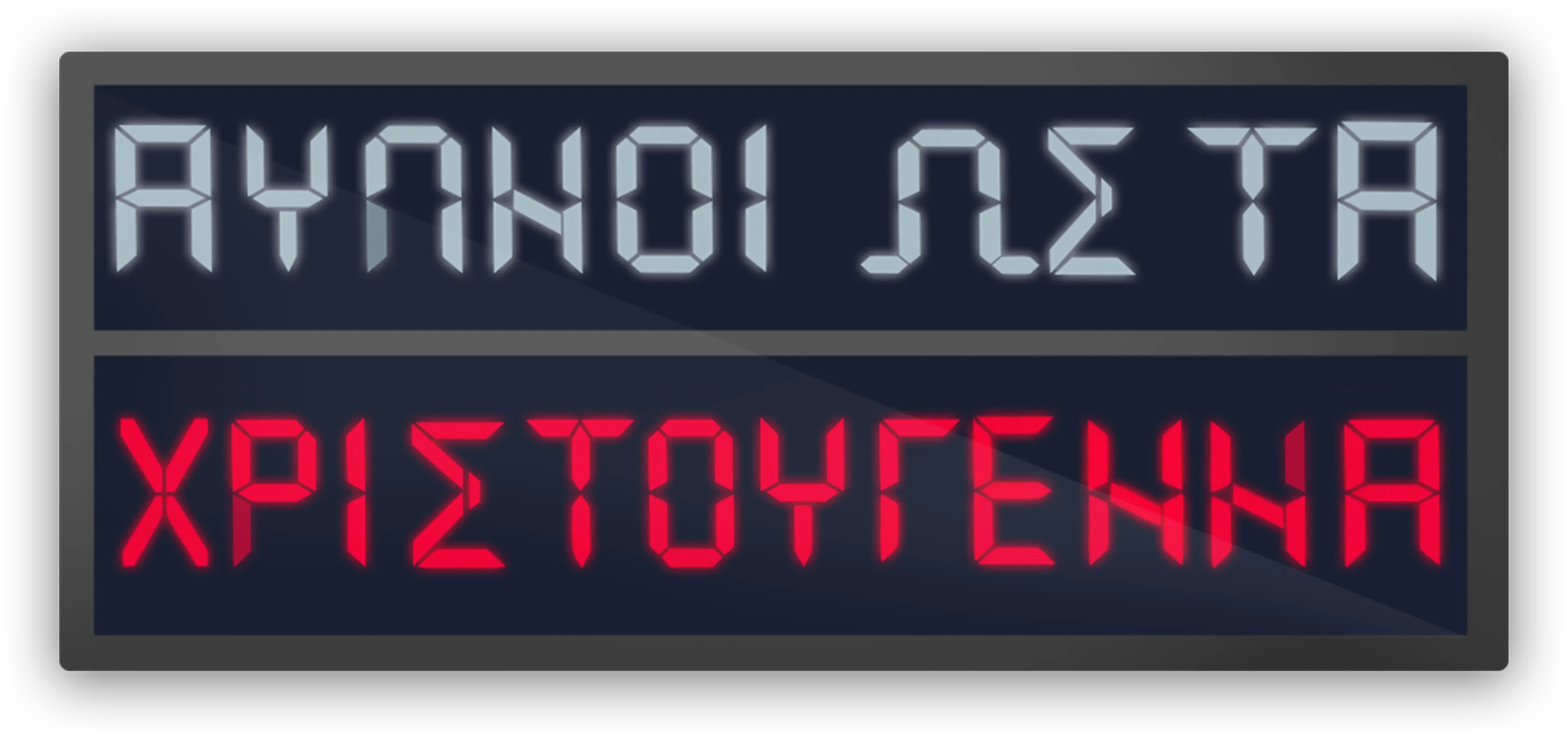 Άυπνοι ως τα Χριστούγεννα