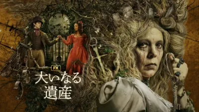 thumbnail - 大いなる遺産