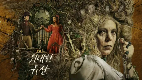 thumbnail - 위대한 유산