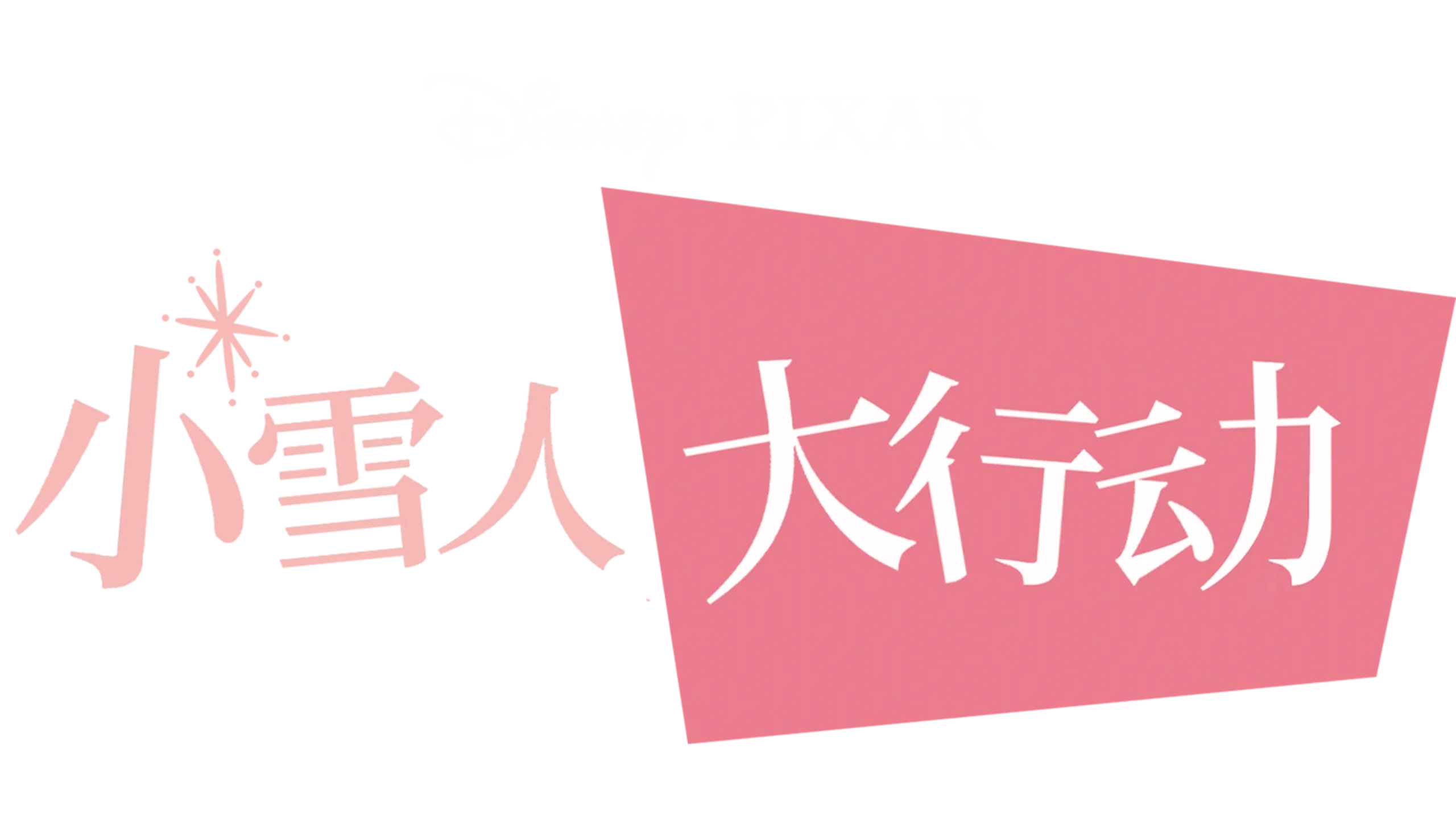 短片《小雪人大行动》