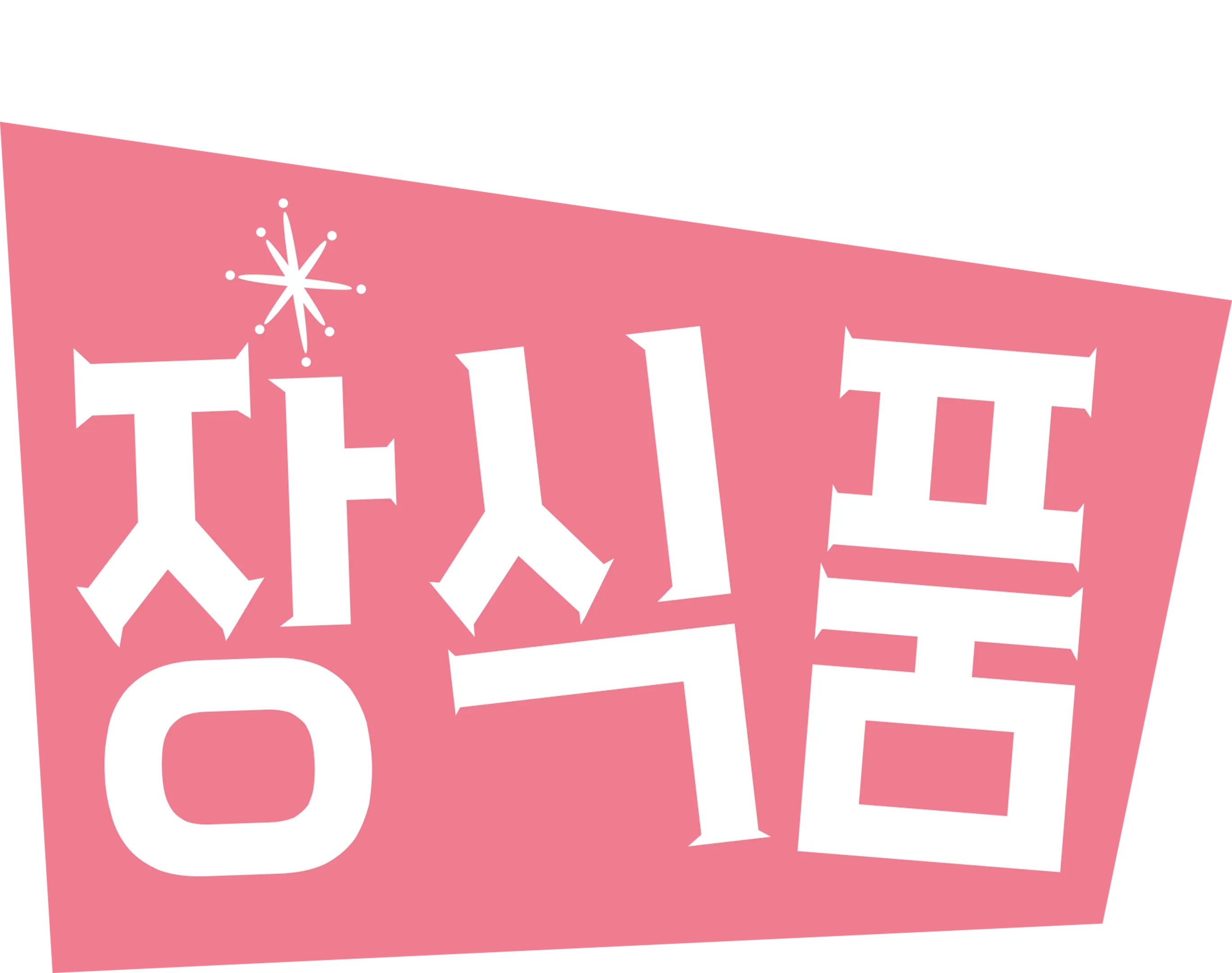 장식품