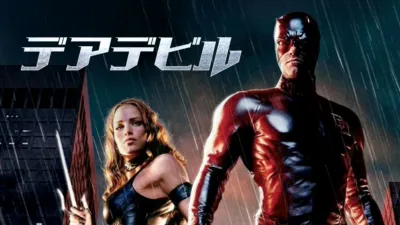 thumbnail - デアデビル