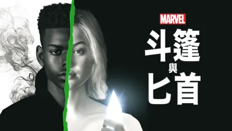 thumbnail - 斗篷與匕首