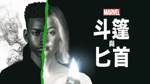 thumbnail - 斗篷與匕首