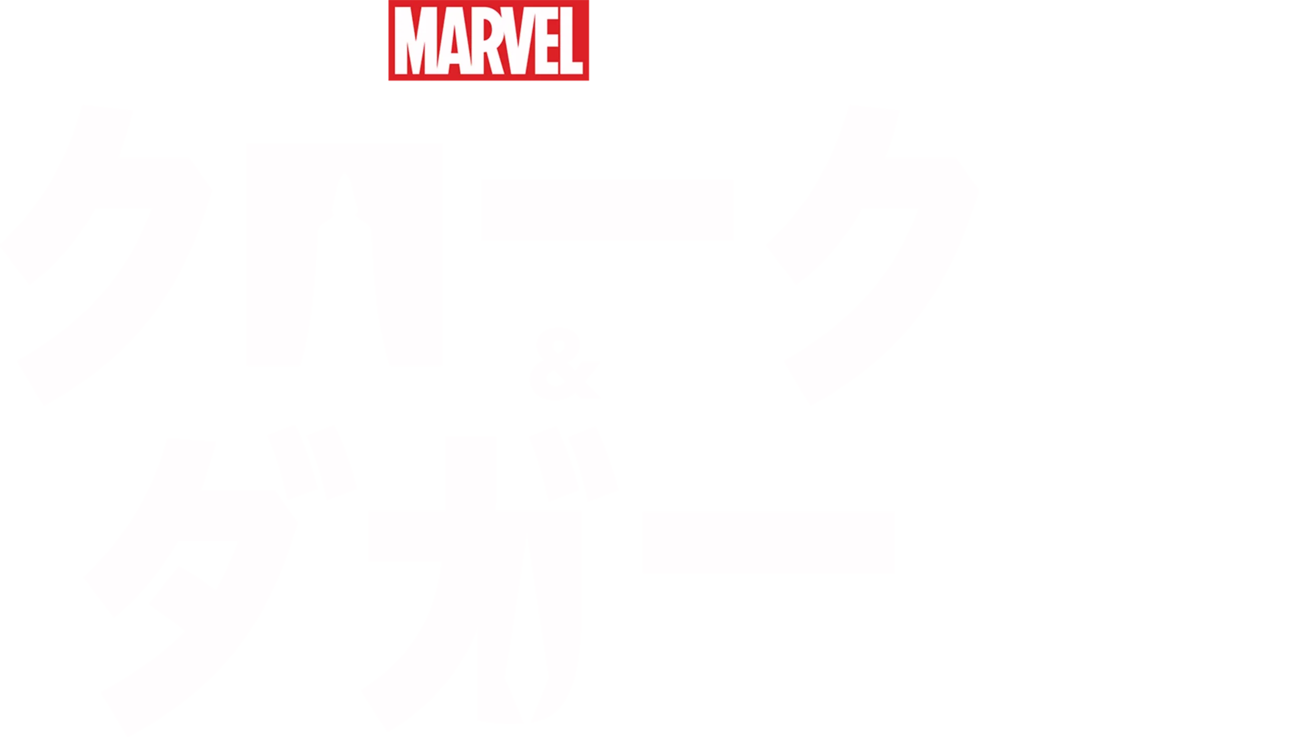 マーベル クローク&ダガー
