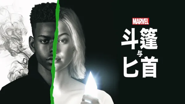 thumbnail - 斗篷与匕首