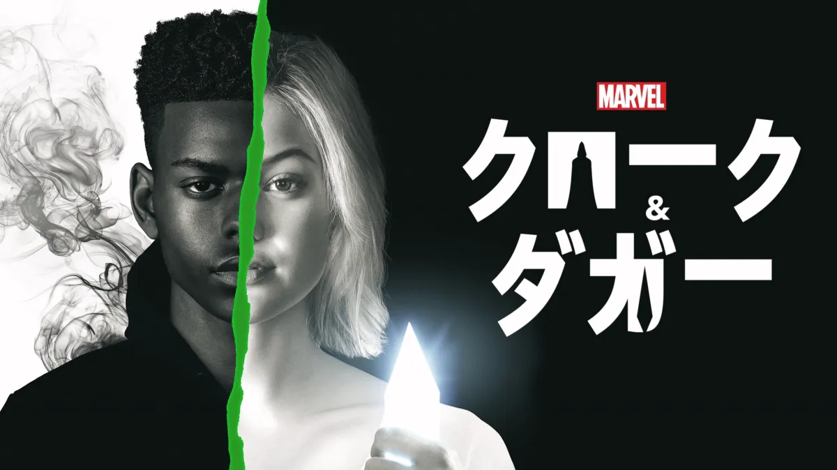 マーベル クローク&ダガーを配信で見る | Disney+(ディズニープラス)