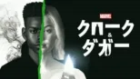 thumbnail - マーベル クローク&ダガー