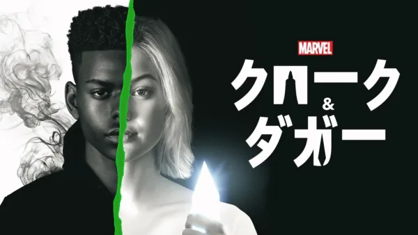 thumbnail - マーベル クローク&ダガー