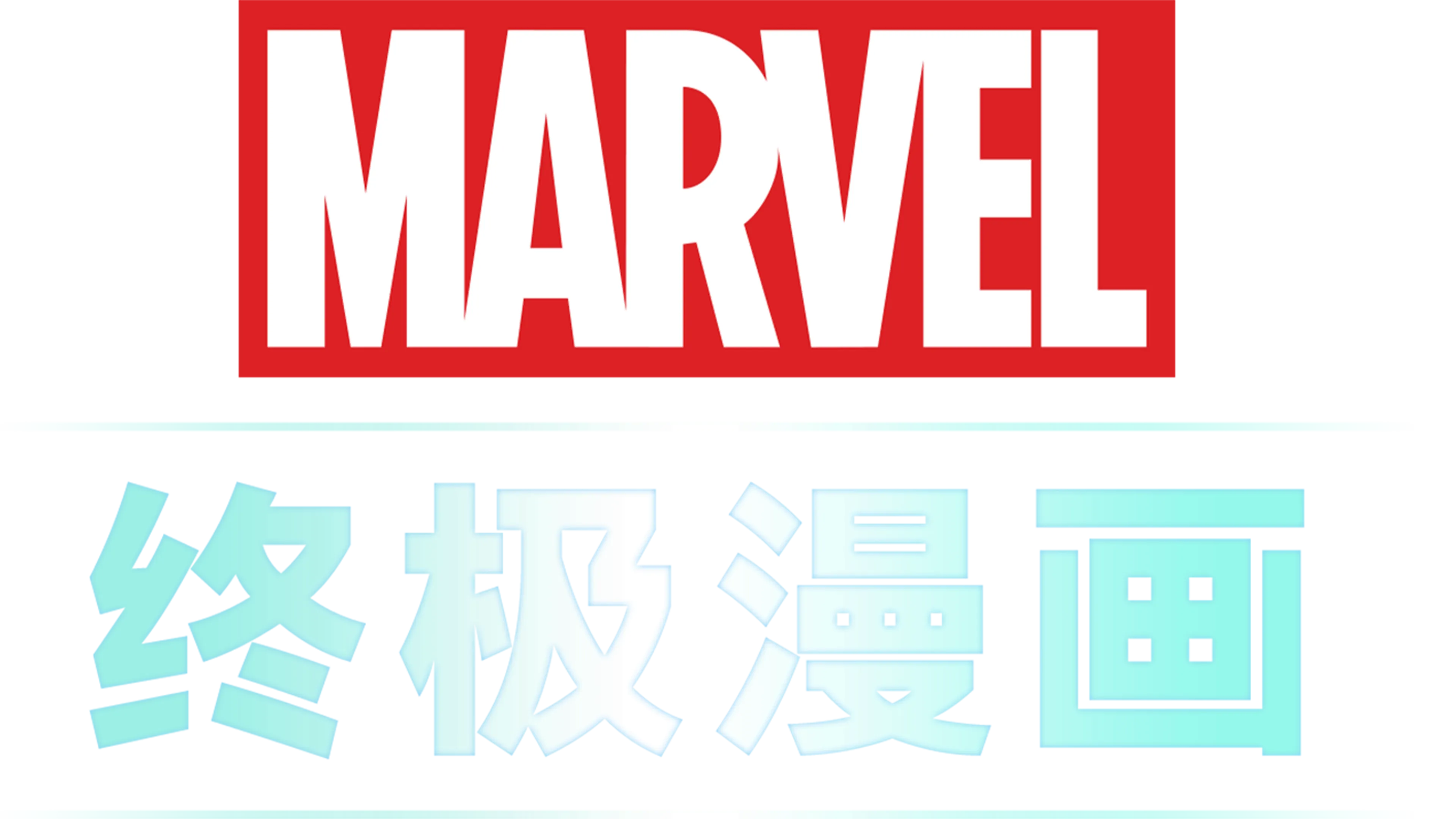 终极漫画 (短片)