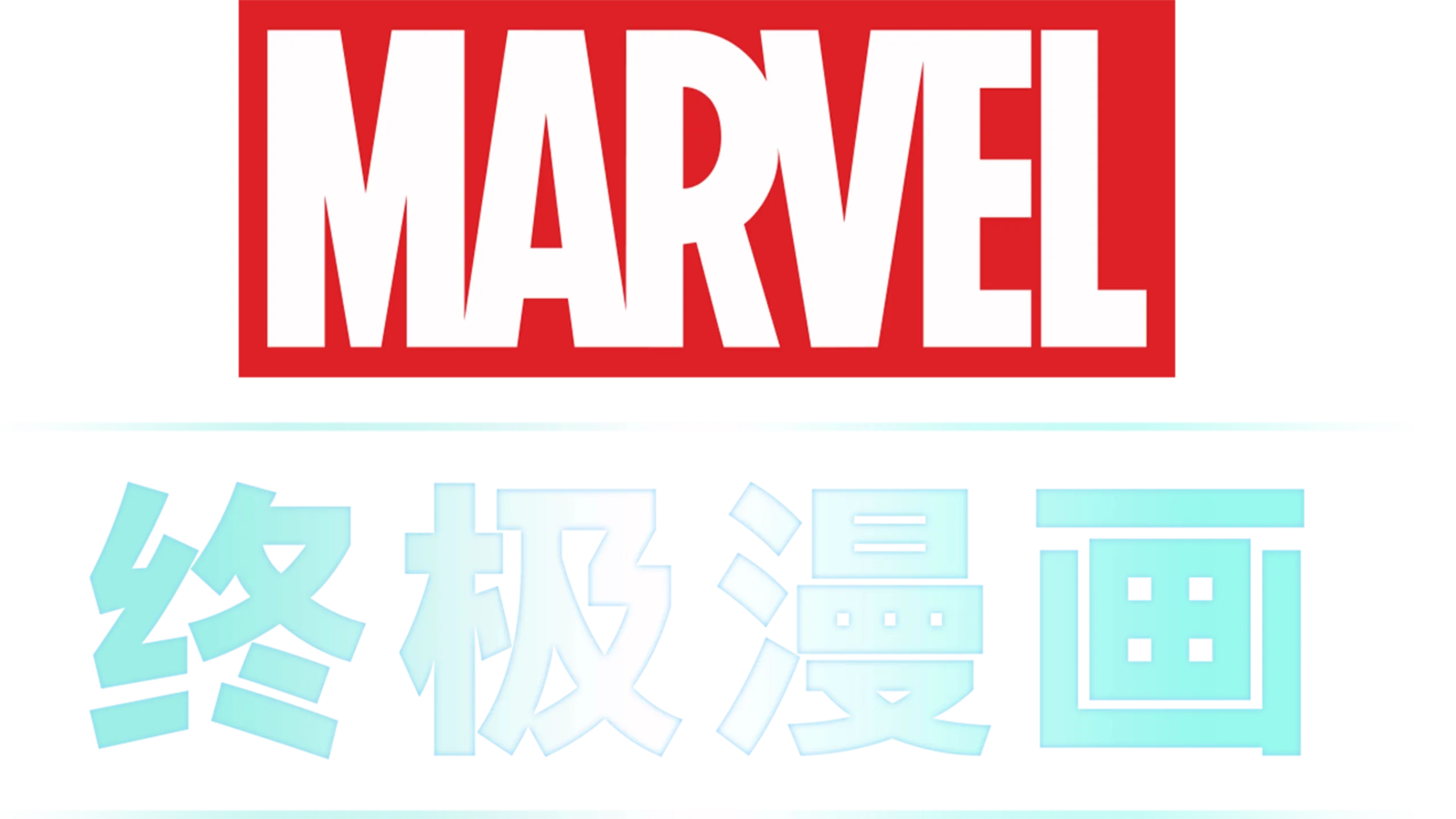 终极漫画 (短片)