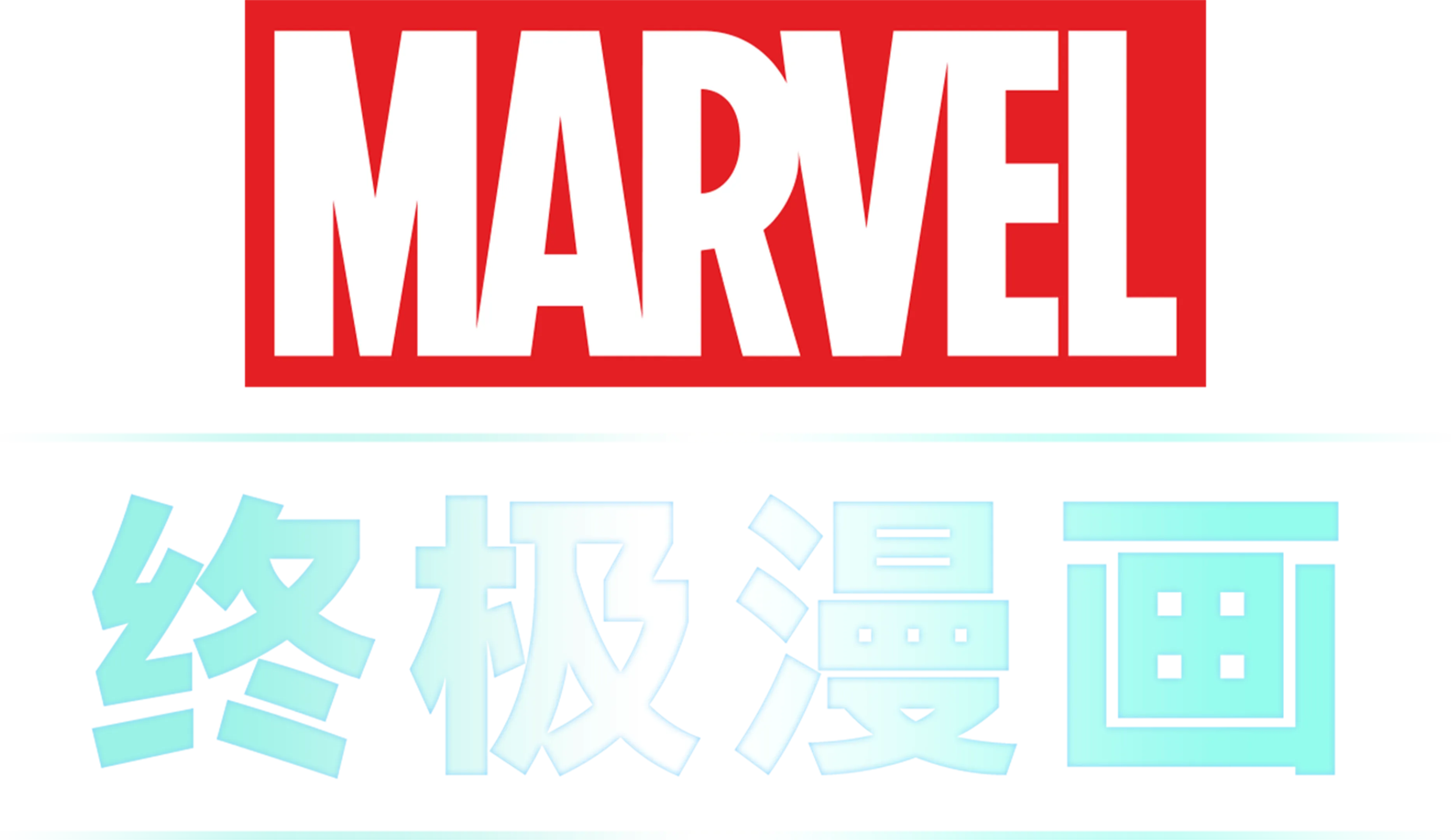 终极漫画 (短片)