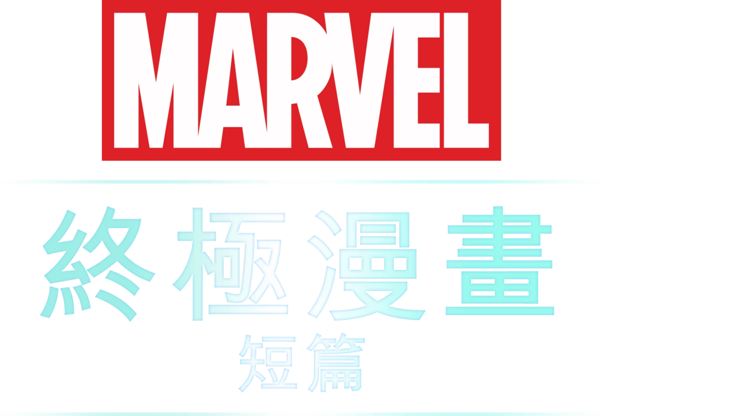 終極漫畫 (短篇)