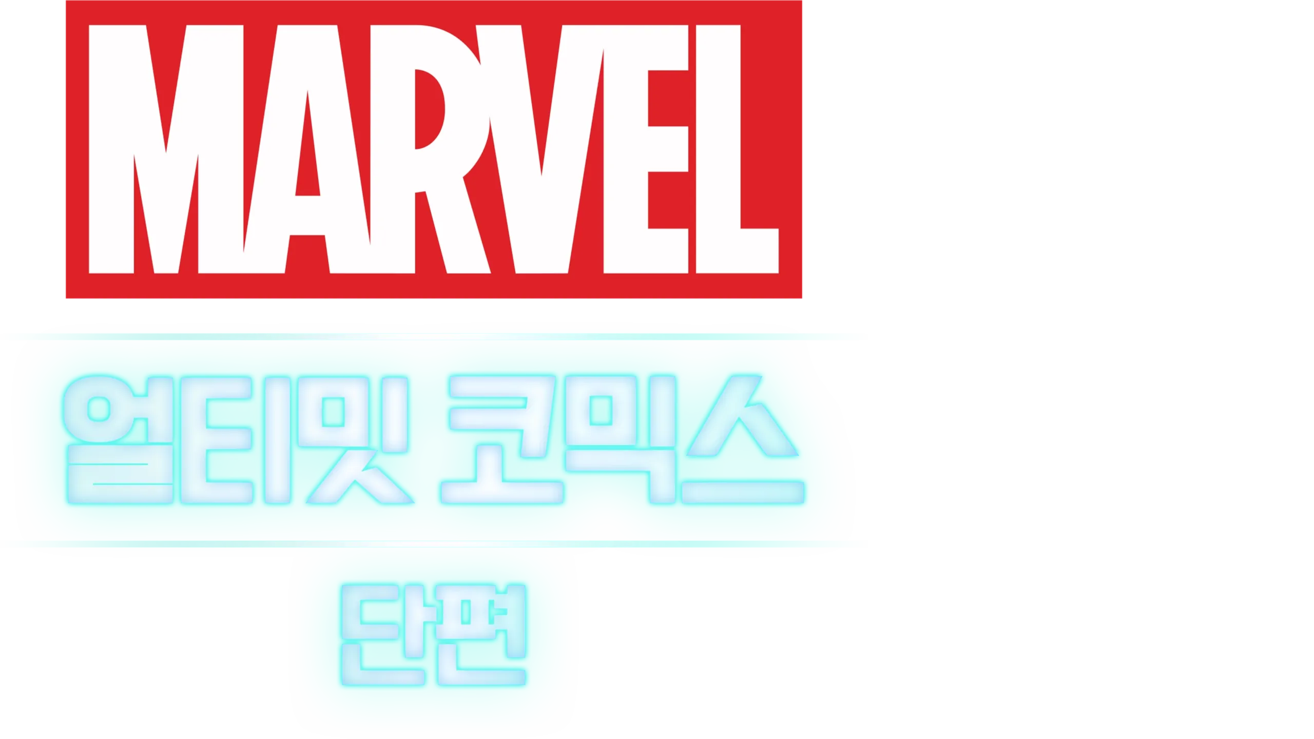 얼티밋 코믹스 (단편)