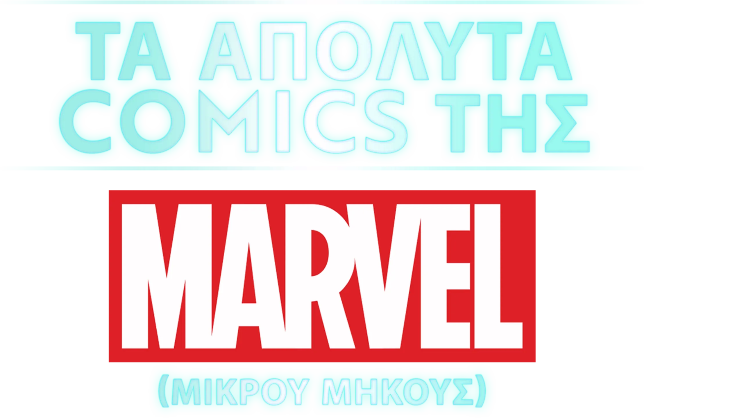 Τα Απόλυτα Comics της Marvel (Shorts)