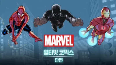 얼티밋 코믹스 (단편)