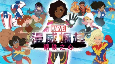 漫威崛起：钢铁之心