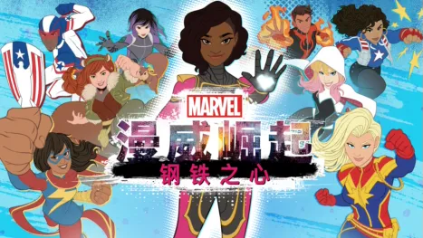 thumbnail - 漫威崛起：钢铁之心