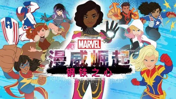 thumbnail - 漫威崛起：钢铁之心