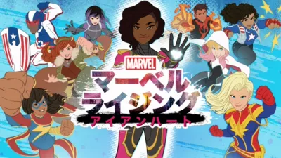 マーベル ライジング：アイアンハート