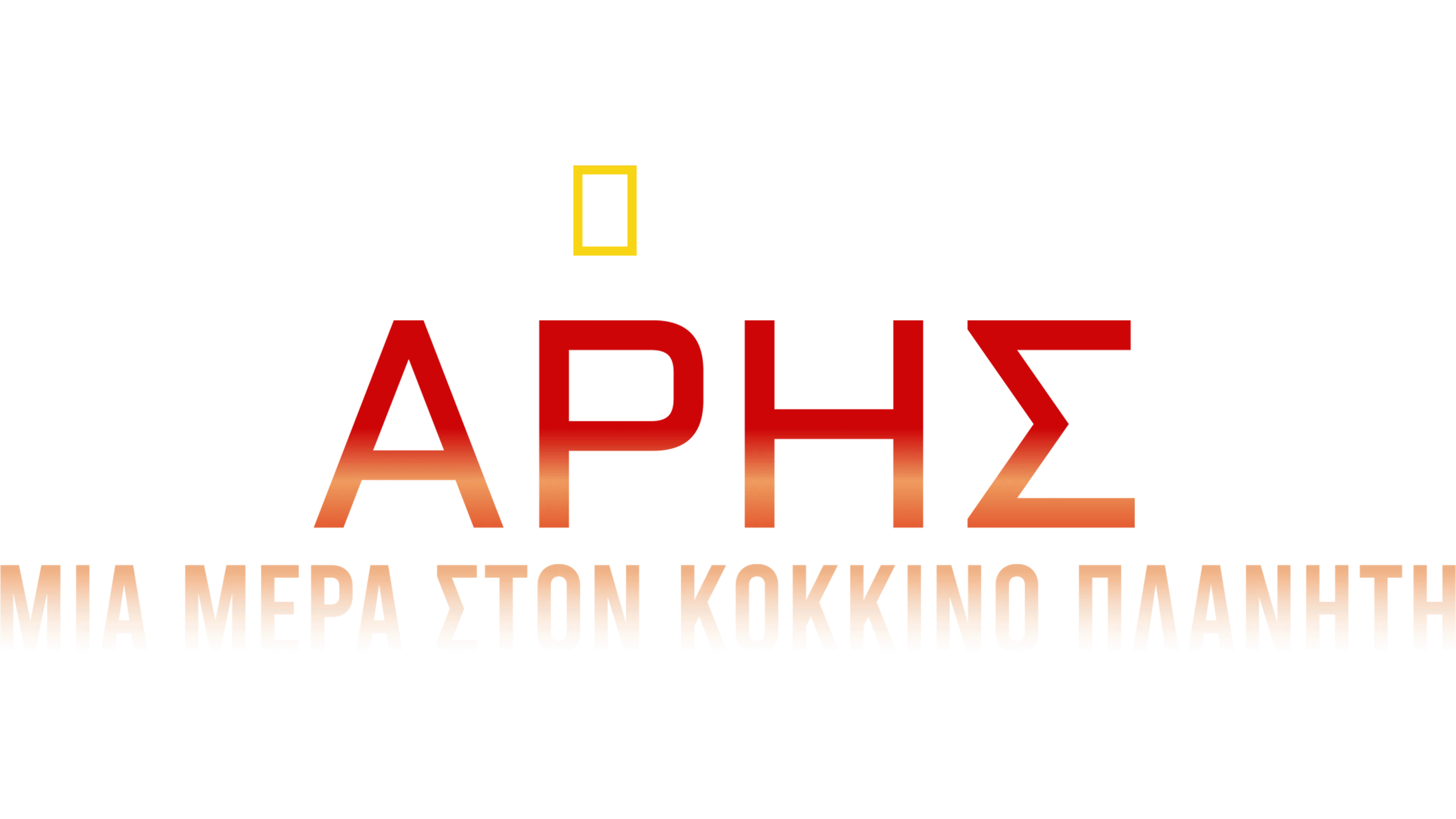 Άρης: Μια Μέρα στον Κόκκινο Πλανήτη