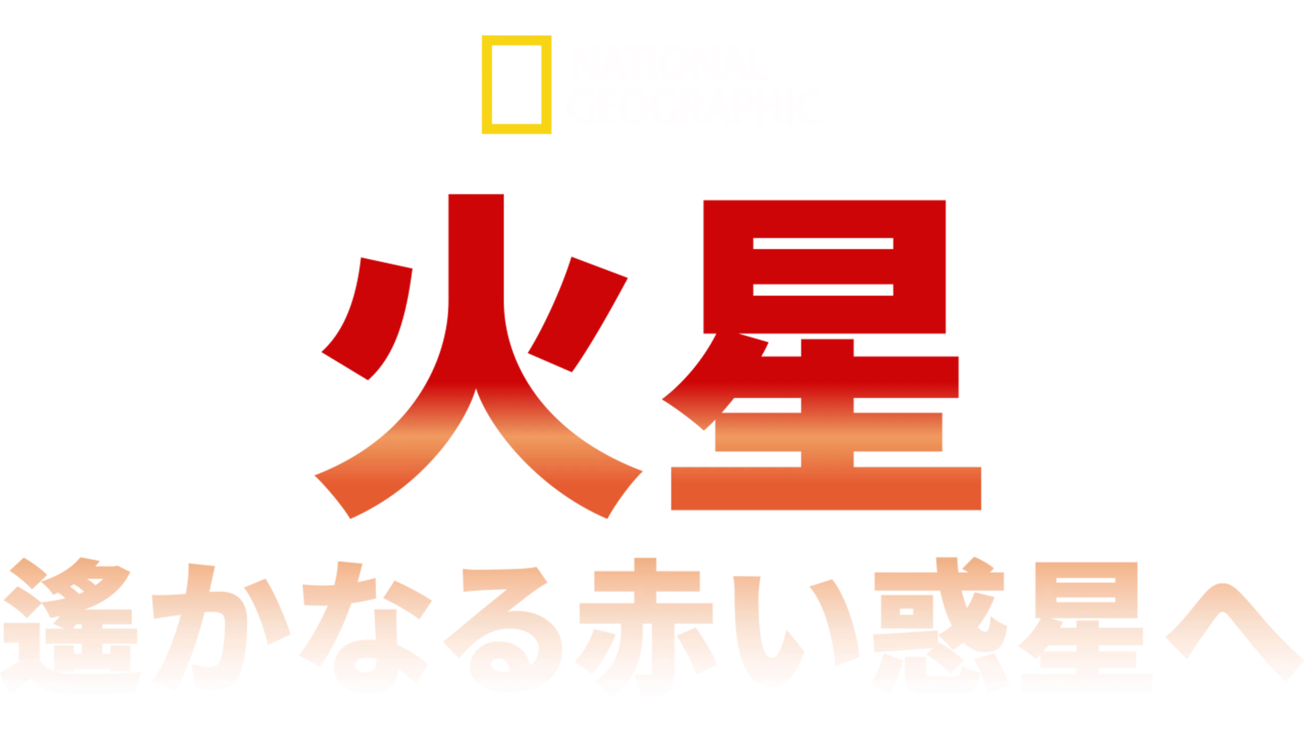 火星：遙かなる赤い惑星へ