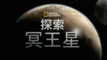 thumbnail - 探索冥王星