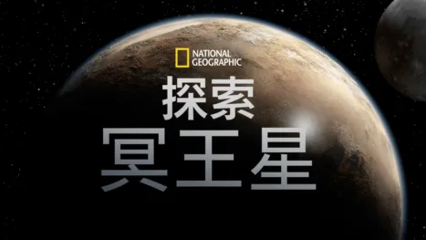 thumbnail - 探索冥王星