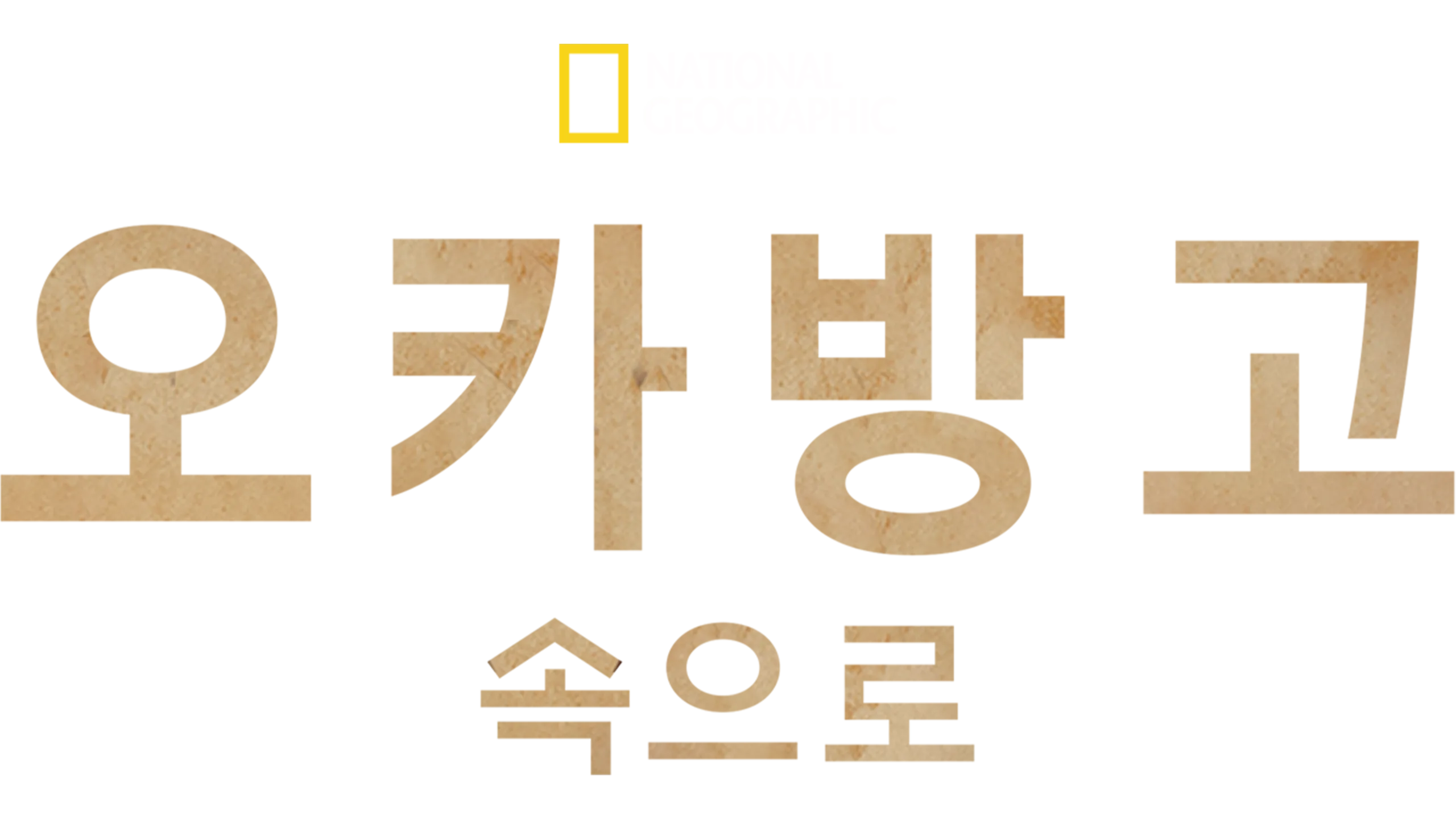 오카방고 속으로